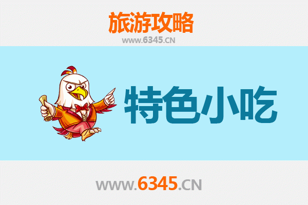 抚顺新抚必吃特色小吃攻略
