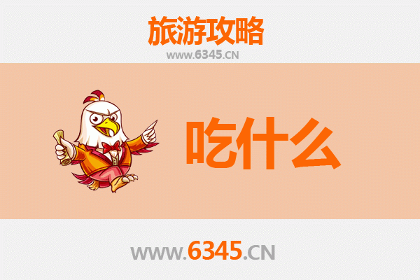 抚顺新抚美食必吃清单：地道东北味，舌尖上的老城记忆